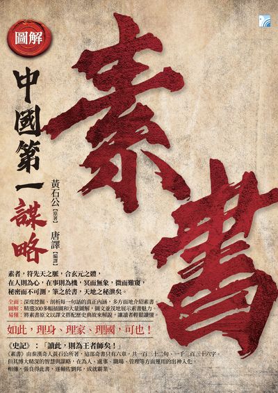 圖解素書:中國第一謀略 出版公司:海鴿文化出版圖書有限公司出版創智文化總經銷 作者:黃石公 類型:人文社會-文化風俗人類 PDF電子書 繁體中文版