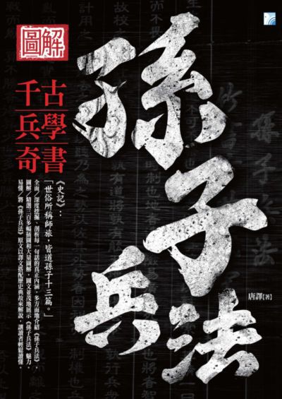 圖解孫子兵法:千古兵學奇書 出版公司:海鴿文化出版圖書有限公司出版創智文化總經銷 作者:唐譯 類型:人文社會-文化風俗人類 PDF電子書 繁體中文版