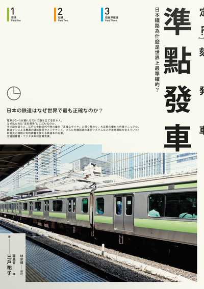準點發車:日本鐵路為什麼是世界上最準確的 出版公司:游擊文化 類型:人文社會-文化風俗人類 EPUB電子書 繁體中文版