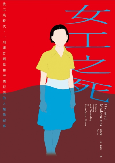 女工之死:後工業時代，一則關於鬧鬼和空間記憶的人類學敘事 出版公司:左岸文化 作者:李安如 類型:人文社會-文化風俗人類 EPUB電子書 繁體中文版