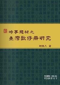 時事題材之臺灣歌仔冊研究 出版公司:國立編譯館鼎文總經銷 作者:柯榮三 類型:人文社會-文化風俗人類 PDF電子書 繁體中文版