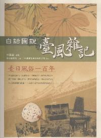 白話圖說臺風雜記:臺日風俗一百年 出版公司:國立編譯館 作者:林美容集 類型:人文社會-文化風俗人類 PDF電子書 繁體中文版