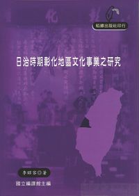 日治時期彰化地區文化事業之研究 出版公司:稻鄉 作者:李昭容 類型:人文社會-文化風俗人類 PDF電子書 繁體中文版
