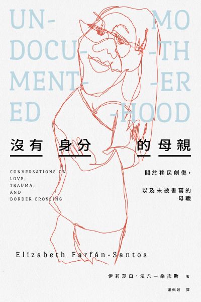 沒有身分的母親:關於移民創傷,以及未被書寫的母職 出版公司:左岸文化 作者:伊莉莎白.法凡-桑托斯(Elizabeth Farfan-Santos) 類型:人文社會-文化風俗人類 EPUB電子書 繁體中文版