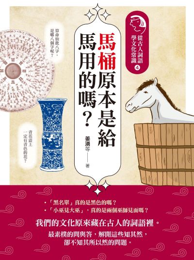 馬桶原本是給馬用的嗎?:從古人詞語學文化常識. 4 出版公司:如果出版 作者:姜湧 類型:人文社會-文化風俗人類 EPUB電子書 繁體中文版