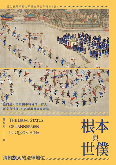 根本與世僕:清朝旗人的法律地位 出版公司:國立臺灣師範大學歷史學系, 秀威資訊科技 作者:鹿智鈞 類型:人文社會-文化風俗人類 EPUB電子書 繁體中文版