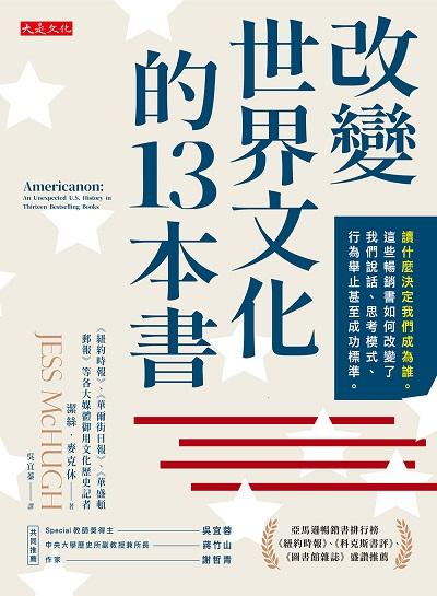 改變世界文化的13本書:讀什麼決定我們成為誰。這些暢銷書如何改變了我們說話、思考模式、行為舉止甚至成功標準。 出版公司:大是文化 作者:潔絲.麥克休(Jess McHugh) 類型:人文社會-文化風俗人類 EPUB電子書 繁體中文版