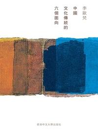 中國文化傳統的六個面向 出版公司:中文大學出版社 作者:李歐梵 類型:人文社會-文化風俗人類 PDF電子書 繁體中文版