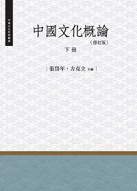 中國文化概論(修訂版). 下冊 出版公司:昌明文化出版萬卷樓發行 作者:張岱年、方克立 類型:人文社會-文化風俗人類 PDF電子書 繁體中文版