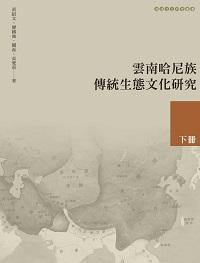 雲南哈尼族傳統生態文化研究. 下冊 出版公司:昌明文化出版萬卷樓發行 作者:黃紹 類型:人文社會-文化風俗人類 PDF電子書 繁體中文版
