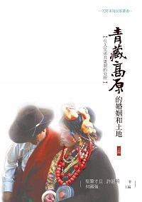 青藏高原的婚姻和土地:引入兄弟共妻制的分析. 上冊 出版公司:昌明文化出版萬卷樓發行 作者:堅贊才旦、許韶明 類型:人文社會-文化風俗人類 PDF電子書 繁體中文版
