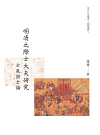 明清之際士大夫研究:士風與士論 出版公司:昌明文化出版萬卷樓發行 作者:趙園 類型:人文社會-文化風俗人類 PDF電子書 繁體中文版