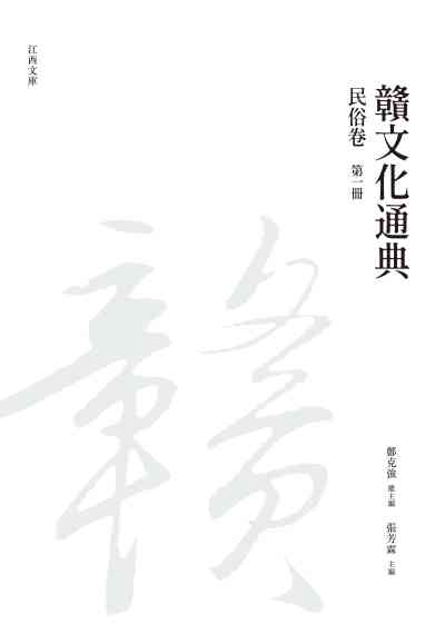 贛文化通典, 民俗卷, 第一冊 出版公司:昌明文化出版萬卷樓發行 作者:鄭克強 類型:人文社會-文化風俗人類 PDF電子書 繁體中文版