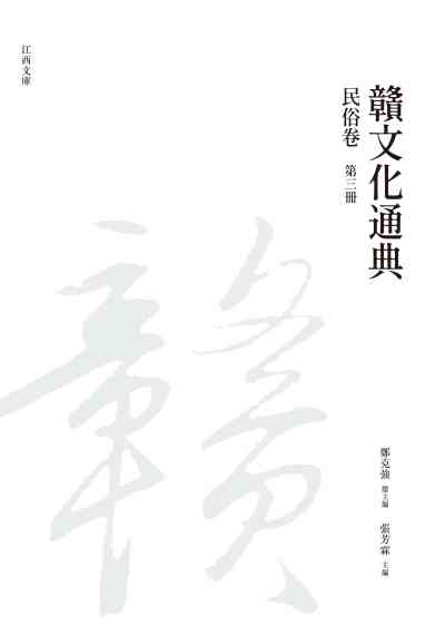 贛文化通典, 民俗卷, 第三冊 出版公司:昌明文化出版萬卷樓發行 作者:鄭克強 類型:人文社會-文化風俗人類 PDF電子書 繁體中文版
