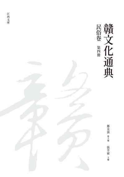 贛文化通典, 民俗卷, 第四冊 出版公司:昌明文化出版萬卷樓發行 作者:鄭克強 類型:人文社會-文化風俗人類 PDF電子書 繁體中文版