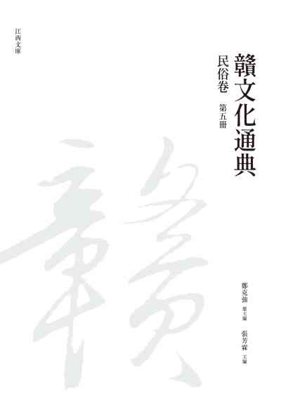 贛文化通典, 民俗卷, 第五冊 出版公司:昌明文化出版萬卷樓發行 作者:鄭克強 類型:人文社會-文化風俗人類 PDF電子書 繁體中文版