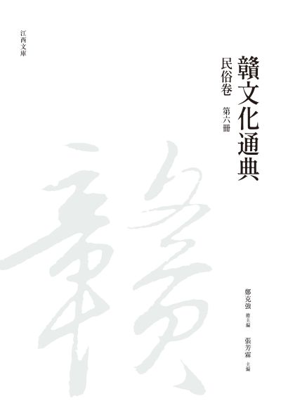 贛文化通典, 民俗卷, 第六冊 出版公司:昌明文化出版萬卷樓發行 作者:鄭克強 類型:人文社會-文化風俗人類 PDF電子書 繁體中文版