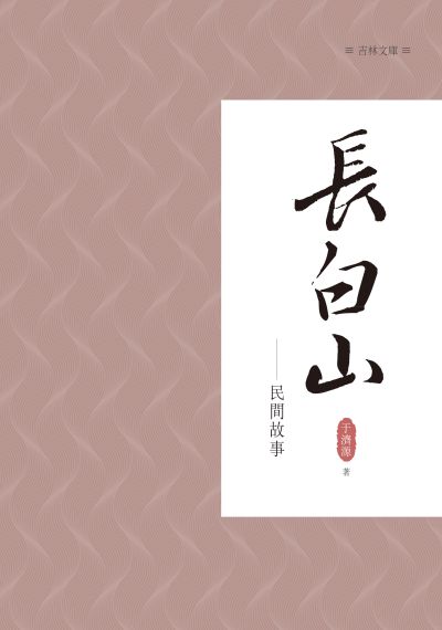 長白山民間故事 出版公司:昌明文化出版萬卷樓發行 作者:于濟源 類型:人文社會-文化風俗人類 PDF電子書 繁體中文版