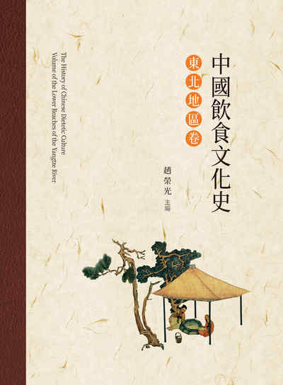 中國飲食文化史, 東北地區卷 出版公司:昌明文化出版萬卷樓圖書發行 作者:趙榮光 類型:人文社會-文化風俗人類 PDF電子書 繁體中文版