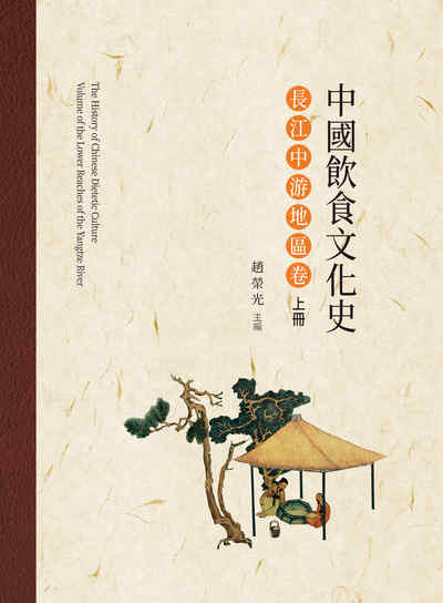 中國飲食文化史, 長江中游地區卷. 上冊 出版公司:昌明文化出版萬卷樓圖書發行 作者:趙榮光 類型:人文社會-文化風俗人類 PDF電子書 繁體中文版