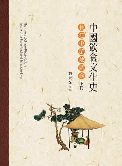 中國飲食文化史, 長江中游地區卷. 下冊 出版公司:昌明文化出版萬卷樓圖書發行 作者:趙榮光 類型:人文社會-文化風俗人類 PDF電子書 繁體中文版