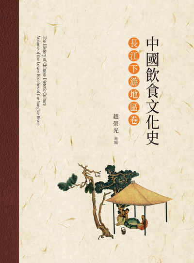 中國飲食文化史, 長江下游地區卷 出版公司:昌明文化出版萬卷樓圖書發行 作者:趙榮光 類型:人文社會-文化風俗人類 PDF電子書 繁體中文版