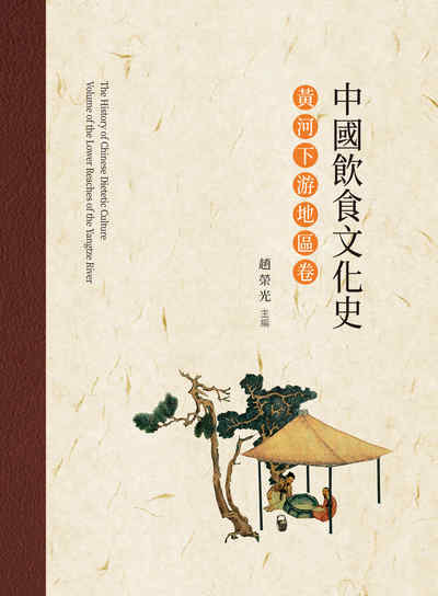 中國飲食文化史, 黃河下游地區卷 出版公司:昌明文化出版萬卷樓圖書發行 作者:趙榮光 類型:人文社會-文化風俗人類 PDF電子書 繁體中文版