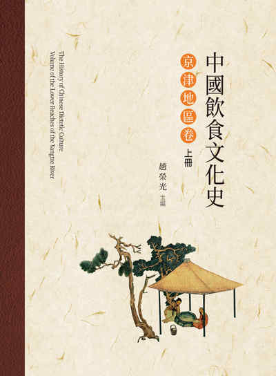 中國飲食文化史, 京津地區卷. 上冊 出版公司:昌明文化出版萬卷樓圖書發行 作者:趙榮光 類型:人文社會-文化風俗人類 PDF電子書 繁體中文版