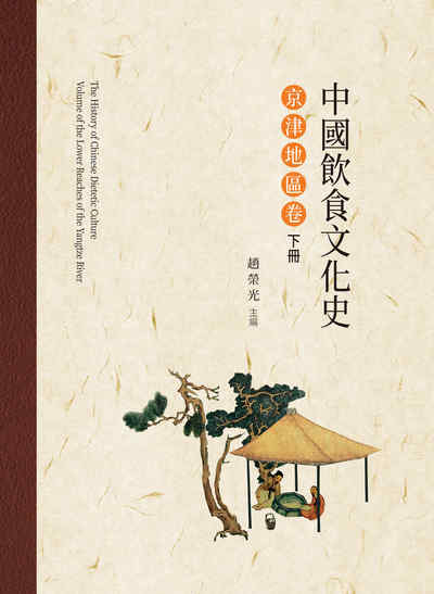 中國飲食文化史, 京津地區卷. 下冊 出版公司:昌明文化出版萬卷樓圖書發行 作者:趙榮光 類型:人文社會-文化風俗人類 PDF電子書 繁體中文版