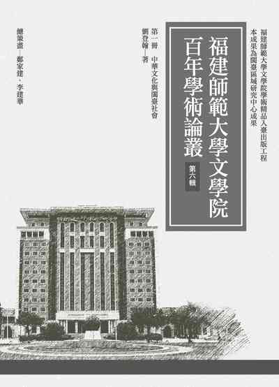 中華文化與閩臺社會 出版公司:萬卷樓 作者:劉登翰 類型:人文社會-文化風俗人類 PDF電子書 繁體中文版