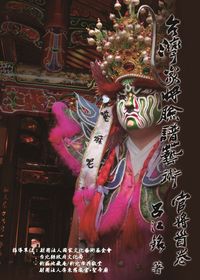 臺灣家將臉譜藝術, 官將首卷 出版公司:石渠 作者:呂江銘 類型:人文社會-文化風俗人類 PDF電子書 繁體中文版