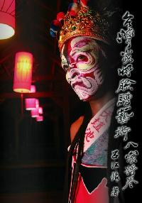 台灣家將臉譜藝術, 八家將卷 出版公司:石渠 作者:呂江銘 類型:人文社會-文化風俗人類 PDF電子書 繁體中文版