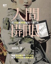 人間開眼:從小說與映像窺視下流日本 出版公司:天窗出版社 作者:湯禎兆 類型:人文社會-文化風俗人類 PDF電子書 繁體中文版