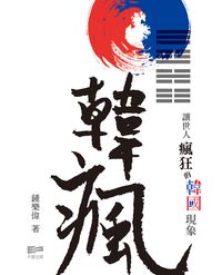 韓瘋:讓世人瘋狂的韓國現象 出版公司:天窗出版社 作者:鍾樂偉 類型:人文社會-文化風俗人類 PDF電子書 繁體中文版