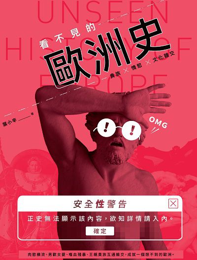 看不見的歐洲史:貴族x情慾x文化雜交 出版公司:信實文化行銷高見文化總經銷 作者:葉小辛 類型:人文社會-文化風俗人類 PDF電子書 繁體中文版