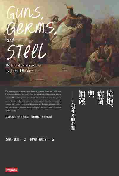 槍炮、病菌與鋼鐵:人類社會的命運.25週年暢銷紀念版 出版公司:時報 作者:賈德.戴蒙(Jared Diamond) 類型:人文社會-文化風俗人類 EPUB電子書 繁體中文版