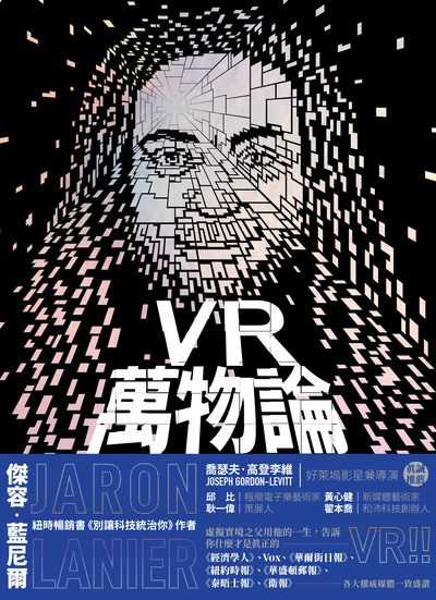 VR萬物論:一窺圍繞虛擬實境之父的誘惑、謊言與真相 出版公司:網路與書 作者:傑容.藍尼爾(Jaron Lanier) 類型:人文社會-文化風俗人類 EPUB電子書 繁體中文版