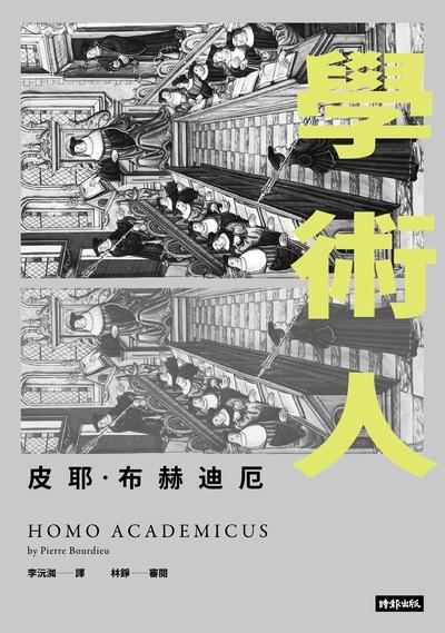 學術人 出版公司:時報 作者:皮耶.布赫迪厄(Pierre Bourdieu) 類型:人文社會-文化風俗人類 EPUB電子書 繁體中文版