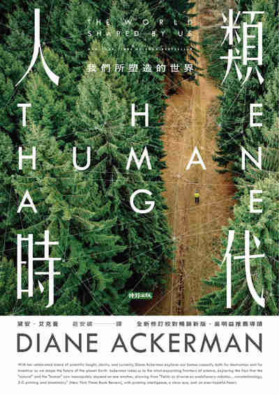 人類時代:我們所塑造的世界 出版公司:時報 作者:黛安.艾克曼(Diane Ackerman) 類型:人文社會-文化風俗人類 EPUB電子書 繁體中文版