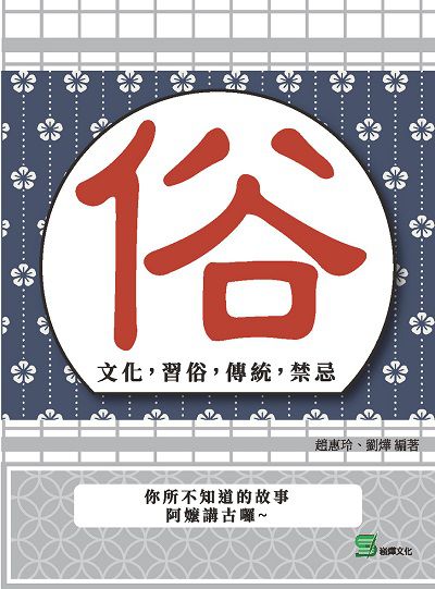 俗:文化, 習俗, 傳統, 禁忌 出版公司:崧燁文化 作者:趙惠玲、劉燁 類型:人文社會-文化風俗人類 EPUB電子書 繁體中文版