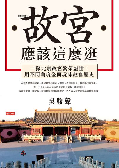 故宮應該這麼逛:一探北京故宮繁榮盛世, 用不同角度全面玩味故宮歷史 出版公司:時報 作者:吳駿聲 類型:人文社會-文化風俗人類 EPUB電子書 繁體中文版