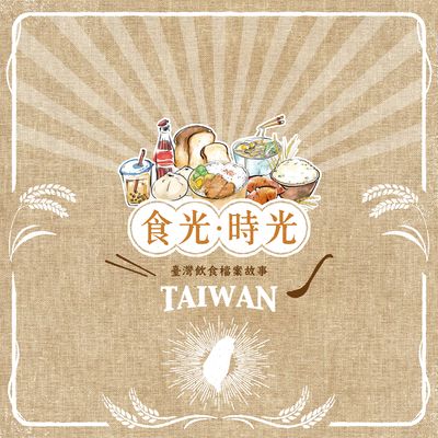食光.時光:臺灣飲食檔案故事 出版公司:國家發展委員會檔案管理局, 文化部, 客家委員會客家文化發展中心 作者:陳怡行撰 類型:人文社會-文化風俗人類 PDF電子書 繁體中文版