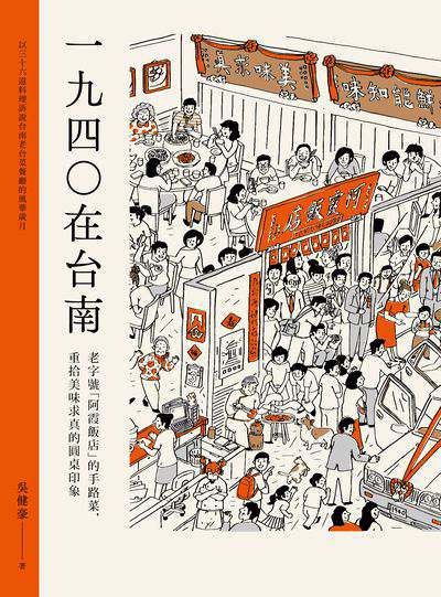 1940在臺南 出版公司:出色文化 作者:吳健豪 類型:人文社會-文化風俗人類 PDF電子書 繁體中文版