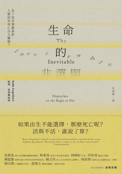 生命的非選題:為了追求尊嚴善終，人應該有死亡自主權嗎？ 出版公司:寶鼎出版 作者:凱蒂.恩格爾哈特(Katie Engelhart) 類型:人文社會-文化風俗人類 EPUB電子書 繁體中文版