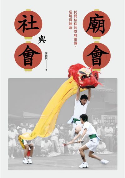 廟會與社會:民間信仰的祭典組織、巡境與陣頭 出版公司:蔚藍文化 作者:謝國興 類型:人文社會-文化風俗人類 EPUB電子書 繁體中文版