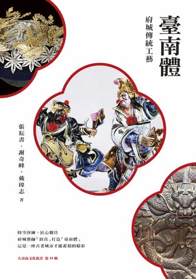 臺南體:府城傳統工藝 出版公司:蔚藍文化 作者:張耘書、謝奇峰、戴瑋志 類型:人文社會-文化風俗人類 EPUB電子書 繁體中文版