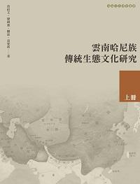 雲南哈尼族傳統生態文化研究. 上冊 出版公司:昌明文化出版萬卷樓發行 作者:黃紹 類型:人文社會-文化風俗人類 PDF電子書 繁體中文版