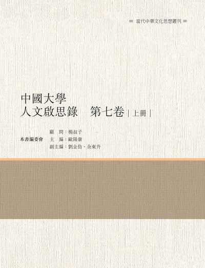中國大學人文啟思錄. 第七卷. 上冊 出版公司:昌明文化出版萬卷樓發行 作者:歐陽康 類型:人文社會-文化風俗人類 PDF電子書 繁體中文版