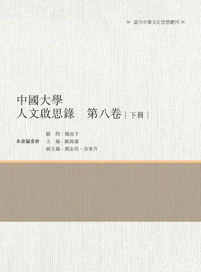 中國大學人文啟思錄. 第八卷. 下冊 出版公司:昌明文化出版萬卷樓發行 作者:歐陽康 類型:人文社會-文化風俗人類 PDF電子書 繁體中文版