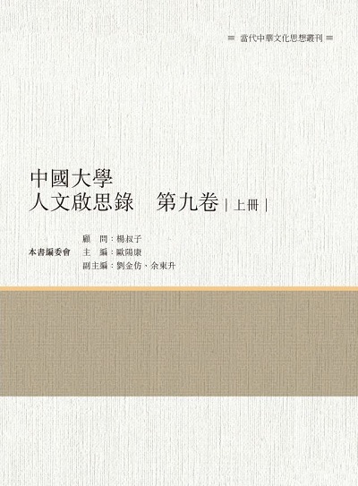 中國大學人文啟思錄. 第九卷. 上冊 出版公司:昌明文化出版萬卷樓發行 作者:歐陽康 類型:人文社會-文化風俗人類 PDF電子書 繁體中文版